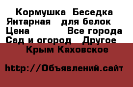 Кормушка “Беседка Янтарная“ (для белок) › Цена ­ 8 500 - Все города Сад и огород » Другое   . Крым,Каховское